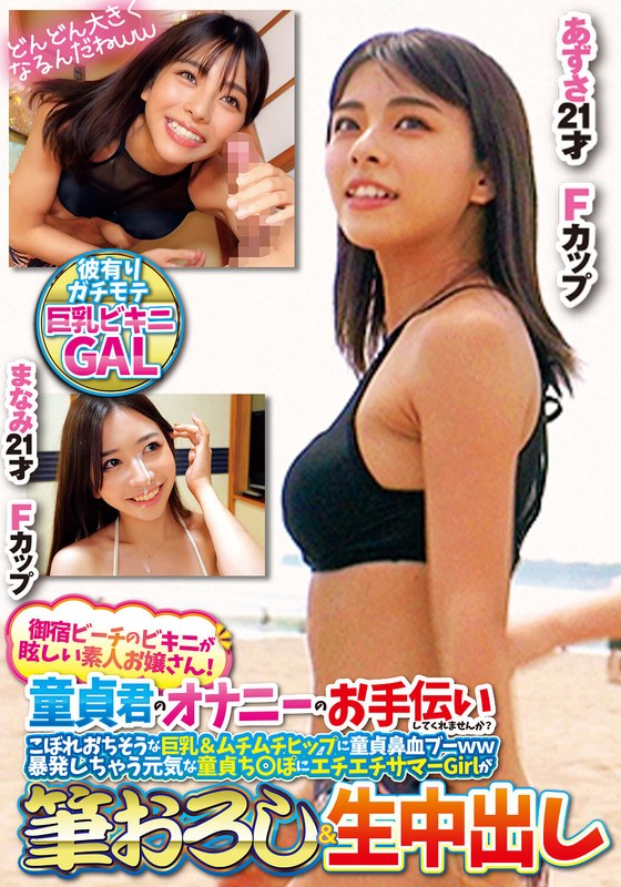 【無料AV】御宿ビーチのビキニが眩しい素人お嬢さん！童貞君のオナニーのお手伝いしてくれませんか？こぼれおちそうな巨乳＆ムチムチヒップに童貞鼻血ブー暴発しちゃって元気な童貞ち○ぽにエチエチサマーGirlが筆おろし＆生中出しあずさまなみ｜h_1732orecs00307