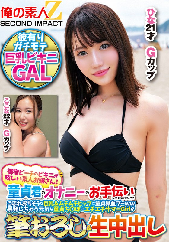 【無料AV】御宿ビーチのビキニが眩しい素人お嬢さん！童貞君のオナニーのお手伝いしてくれませんか？こぼれおちそうな巨乳＆ムチムチヒップに童貞鼻血ブー暴発しちゃって元気な童貞ち○ぽにエチエチサマーGirlが筆おろし＆生中出しここなひな｜h_1732orecs00308