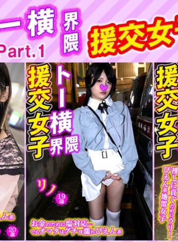 【無料AV】トー横界隈援交女子・3本セットpart001｜h_1776sttykj00001