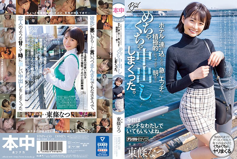 【無料AV】いつも可愛いと思っていたカフェ店員をダメ元でデートに誘ったら困り顔しながらも笑ってOKしてくれて、日帰りデートのはずだったけど、ホテルに連れ込んだら、急にエッチで積極的になってきて、朝までめちゃくちゃ中出ししまくった。 東條なつ｜hmn00450