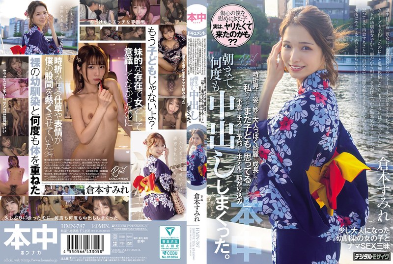【無料AV】浴衣姿で笑顔を振りまきながら待ち合わせ場所にやってきて昔と変わらないなと思っていたが、時折見せる姿が妙に大人っぽく綺麗に成長していて「私のことまだ子どもと思ってるでしょ？」不意にキスされ予約したホテルに転がり込み、朝まで何度も中出ししまくった。 倉本すみれ｜hmn00787