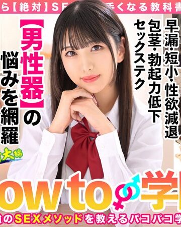 【無料AV】How to学園 観たら【絶対】SEXが上手くなる教科書AV 【男性器の悩み解決SP】 倉木しおり｜hows00005