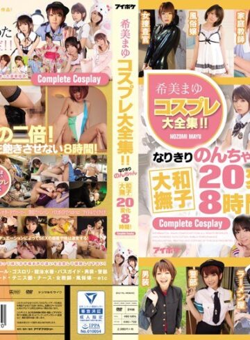 【無料AV】希美まゆコスプレ大全集！！なりきりのんちゃんの大和撫子20変化8時間！｜idbd00722