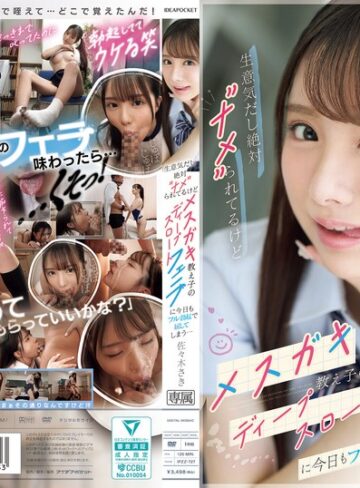 【無料AV】生意気だし絶対’ナメ’られてるけどメスガキ教え子のディープスロートフェラに今日もフル勃起で屈してしまう… 佐々木さき｜ipzz00727