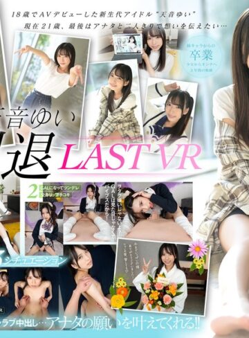 【無料AV】【VR】天音ゆい引退VR 最後にアナタの願いを叶えてあげるスペシャル 天音ゆい｜kavr00292