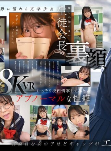 【無料AV】【VR】僕だけが知っている生徒会長の裏顔 文学女子‘‘久和原さん‘‘と僕の誰にも言えないアブノーマルな関係 久和原せいら｜kavr00370