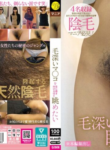 【無料AV】毛深いマ〇コを目に焼き付けるほど眺めたい｜kbms00198