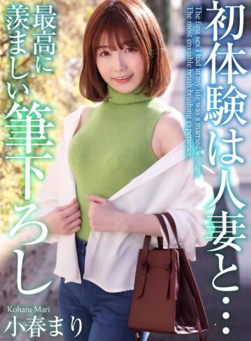 【無料AV】【4K】初体験は人妻と… 最高に羨ましい筆下ろし 小春まり｜mase00052