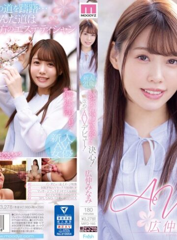 【無料AV】AVデビューが決まっていたのに決心がつかなくて1年経った今やっと決心！改めてAVデビュー！ 広仲みなみ｜mifd00165