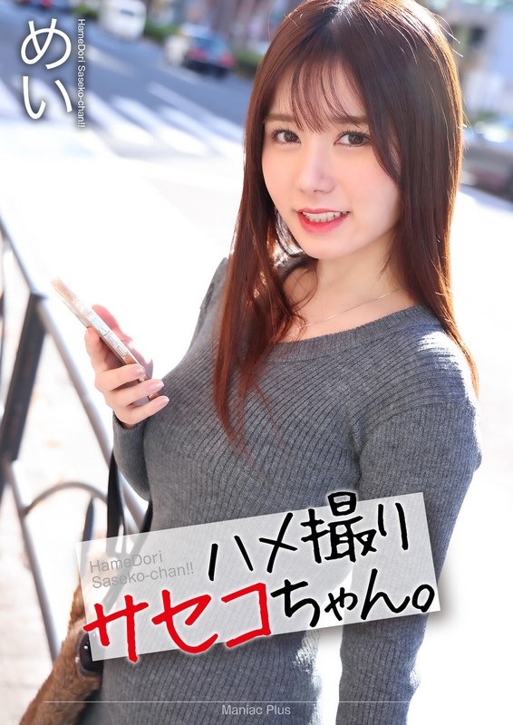 【無料AV】【4K】ハメ撮りサセコちゃん。 めい 五日市芽依｜mnse00047