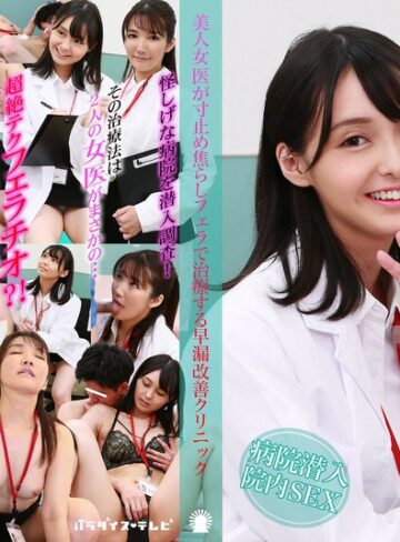 【無料AV】美人女医が寸止め焦らしフェラで治療する早漏改善クリニック｜parathd04200