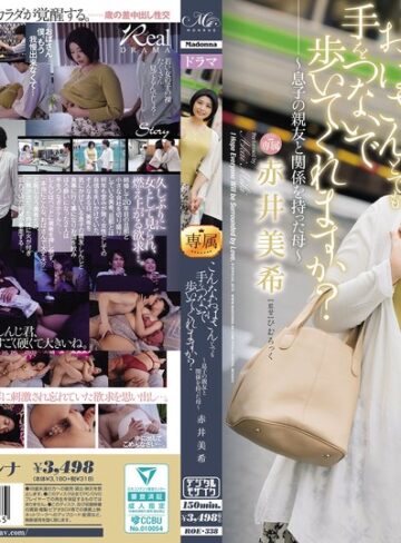 【無料AV】こんなおばさんとでも手をつないで歩いてくれますか？～息子の親友と関係を持った母～ 赤井美希｜roe00338