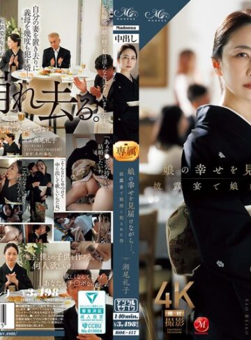 【無料AV】娘の幸せを見届けながら…。披露宴で娘婿に犯●れた母 瀬尾礼子｜roe00417