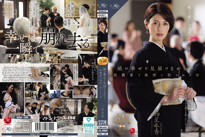 【無料AV】娘の幸せを見届けながら…。披露宴で娘婿に犯●れた母 星冬香｜roe00486