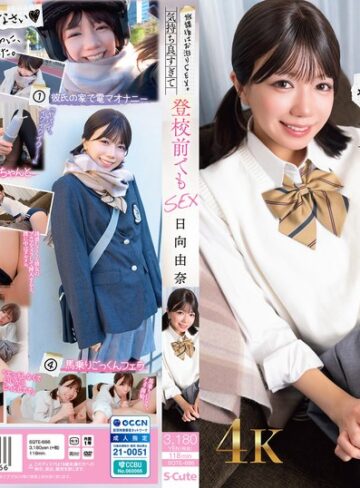 【無料AV】放課後はお泊りSEX。気持ち良すぎて登校前でもSEX 日向由奈｜sqte00686
