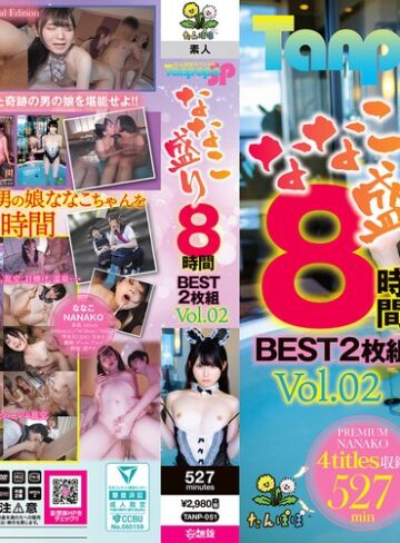 【無料AV】Tanpopo SP ななこ盛り 8時間BEST2枚組 Vol.02｜tanp00051