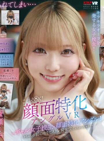 【無料AV】【VR】これぞ8K！顔面特化アングルVR ～ギャル女子校生x顔面特化アングル！ミナちゃんの 前のめりピストン騎乗位でメスがっちゃえ！！～ 藍瀬ミナ｜vrkm01644