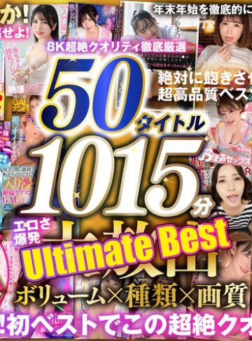 【無料AV】【VR】150タイトル突破記念 8K超絶クオリティ徹底厳選 50タイトル1015分 エロさ爆発 年末年始を徹底的に楽しみ尽くす大放出Ultimate Best｜vrprdb00001