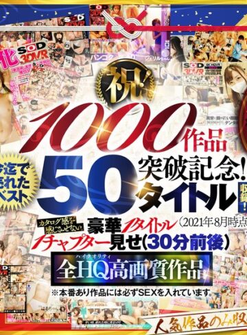 【無料AV】【VR】【超豪華 作品集】SODVR おかげさまで 1000 作品突破記念！ 最も売れたベスト 50 タイトル！1000 分以上！！フェチからいちゃラブまで VR 人気作品を完全網羅！ 他では見られない最新 VR 技術や特殊シチュエーションなど SODVRでしか体験できない VR が満載！…｜13dsvr01095