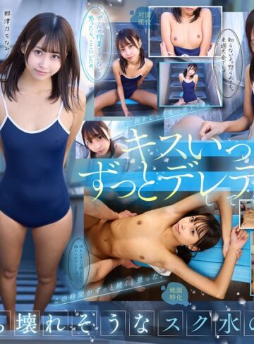 【無料AV】【VR】【8K】相思相愛なデレデレ同級生彼女とプールの授業を抜け出して、濡れ髪、濡れボディのまま間近でクッソかわいい幼な顔を感じながら、 キスしまくり青春スク水えっち。 那津乃ちなみ｜13dsvr01783
