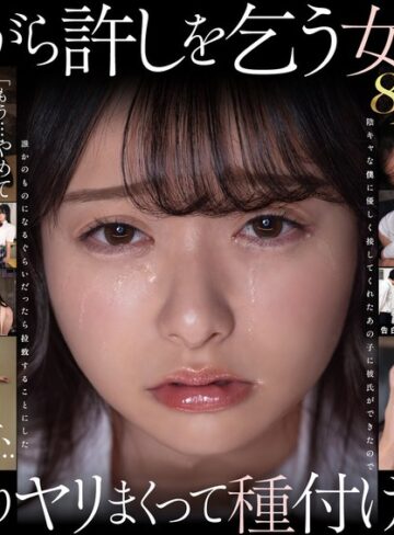 【無料AV】【VR】【8K】泣き虫美少女を●しまくって孕ませる。 陰キャな僕に優しく接してくれたあの子に彼氏ができたので誰かのものになるぐらいだったら拉致することにした 花守夏歩｜13dsvr01991