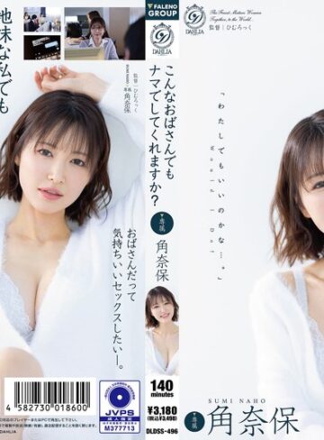 【無料AV】こんなおばさんでもナマでしてくれますか？ 角奈保｜1dldss00496