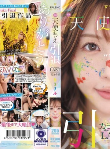 【無料AV】天使もえ 引退記念作品 「カラフル」｜1fns00038