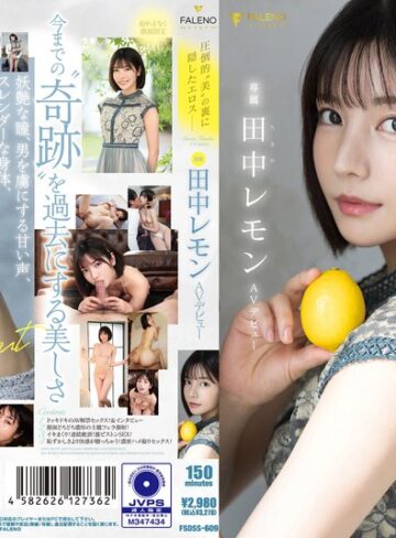 【無料AV】圧倒的’美’の裏に隠したエロス 田中レモン AVデビュー｜1fsdss00609