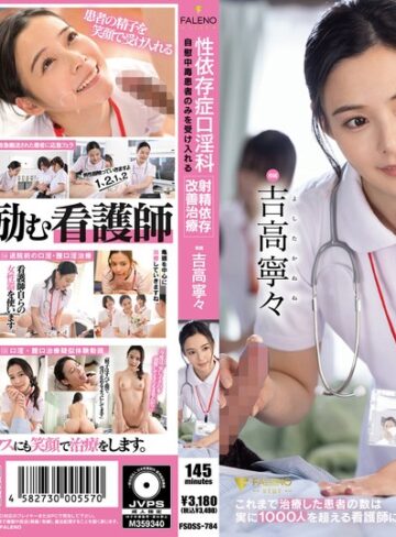 【無料AV】性依存症口淫科 自慰中毒患者のみを受け入れる射精依存改善治療 吉高寧々｜1fsdss00784