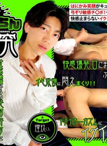 【無料AV】イクイク！おちんちん研究 target理玖くん｜1grmo00296