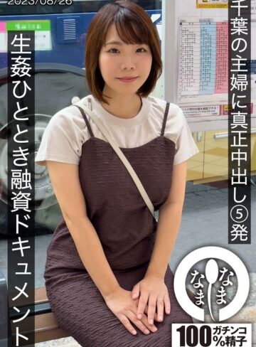 【無料AV】千葉の主婦に真正中出し5発 生姦ひととき融資ドキュメント あまみやさん（Hカップ）｜1hnamh00006