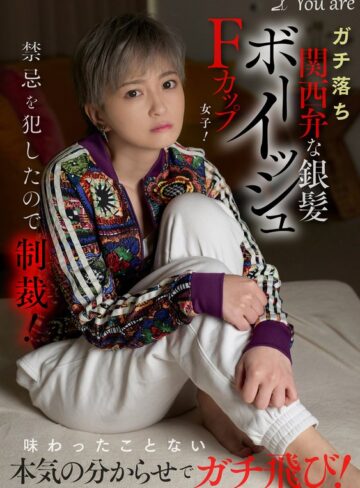 【無料AV】ガチ落ち関西弁な銀髪ボーイッシュFカップ女子！禁忌を犯したので制裁！味わったことない本気の分からせでガチ飛び！ 沢尻ウタ｜1koja00035