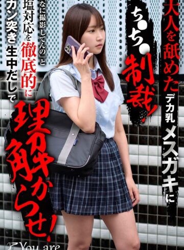 【無料AV】大人を舐めたデカ乳メスガキにち〇ち〇制裁！「なに撮影してんの」と塩対応を徹底的にガン突き生中だしで理解からせ！ 依本しおり｜1koja00041