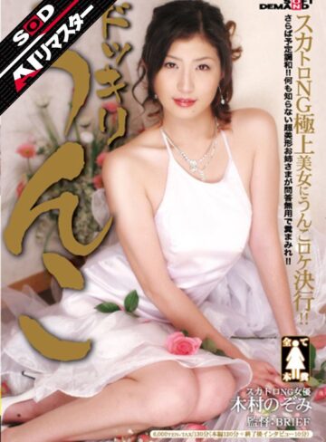 【無料AV】【AIリマスター】ドッキリうんこ 木村のぞみ｜1masd00010ai