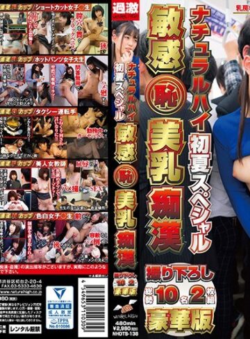 【無料AV】ナチュラルハイ初夏スペシャル 敏感（恥）美乳痴● 撮り下ろし総勢10名 豪華版｜1nhdtb00138
