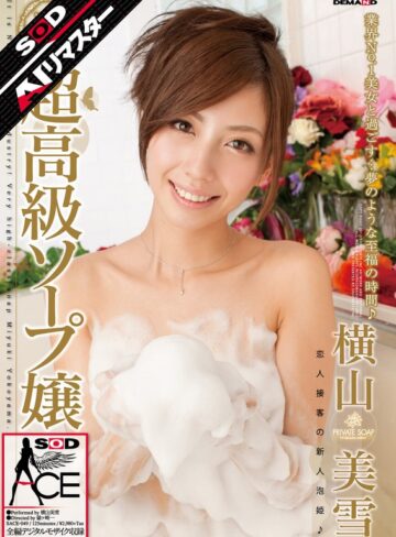 【無料AV】【AIリマスター】超高級ソープ嬢 横山美雪｜1sace00049ai
