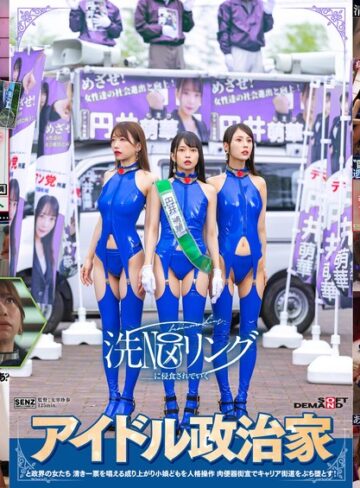【無料AV】洗NOUリングに侵食されていくアイドル政治家と政界の女たち 清き一票を唱える成り上がり小娘どもを人格操作 肉便器街宣でキャリア街道をぶち堕とす！｜1sdde00739
