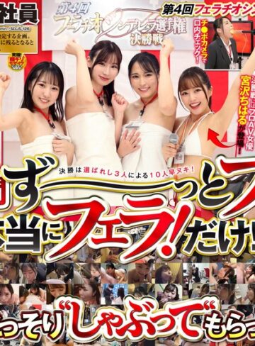 【無料AV】SOD女子社員第4回フェラチオシンデレラ選手権 現役女子社員30人予選大会＆凄テク3人の決勝戦 全編完全撮りおろしの超大ボリューム480分SP！｜1sdjs00126