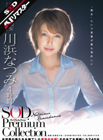 【無料AV】【AIリマスター】川浜なつみ 4時間 SOD Premium Collection｜1sdmt00641ai