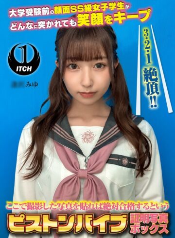 【無料AV】ここで撮影した写真を貼れば絶対合格するというピストンバイブ証明写真ボックス 大学受験前の顔面SS級女子学生がどんなに突かれても笑顔をキープ 受験生A.Mさん｜1sgki00080a