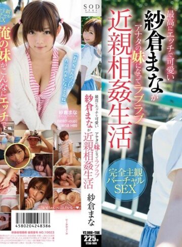 【無料AV】最高にエッチで可愛い紗倉まながアナタの妹になってラブラブ近親相姦生活｜1star00569