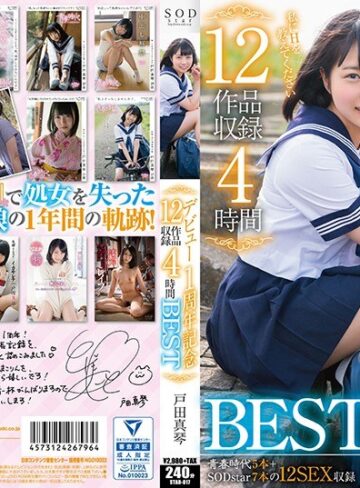 【無料AV】戸田真琴 デビュー1周年記念12作品収録4時間BEST｜1star00817