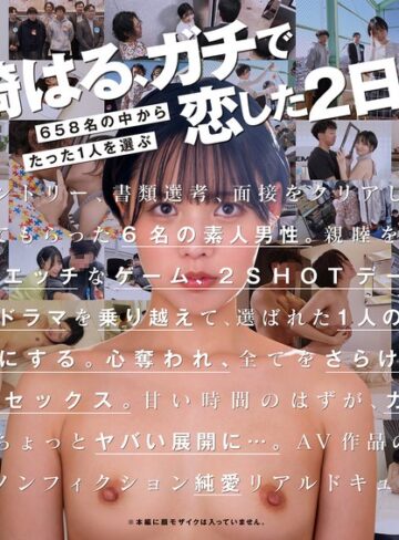 【無料AV】柴崎はる 初ファン感！ガチ恋オーディション。一般エントリー658名の中から1人だけ…夢のお泊りデート。｜1start00303