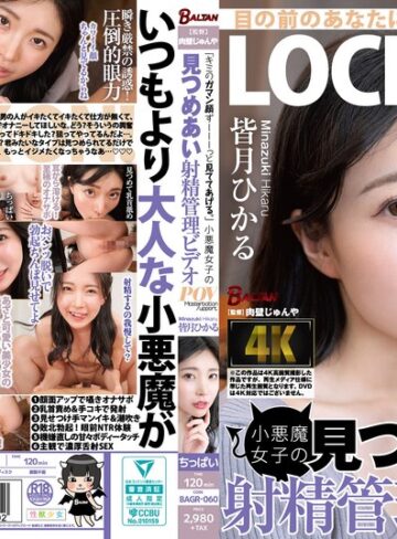【無料AV】「キミのガマン顔ずーーーっと見ててあげる。」小悪魔女子の見つめあい射精管理ビデオ 皆月ひかる｜bagr00060