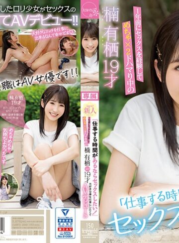 【無料AV】「仕事する時間があるならセックスしたい！」1年前にセックスを経験してめちゃ×2ドハマり中の楠有栖19才大好きな事を仕事にしたくてAVデビュー♪♪｜cawd00292