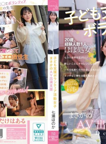 【無料AV】子ども支援ボランティア活動女子 まさかのAV出演支援 七瀬ほのか｜cawd00855