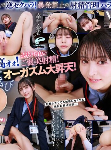【無料AV】【VR】【8K】超美形女上司からの深夜SEX残業命令！ずぅ～っと見つめられながら焦らしの射精管理をされつづける日々に僕は気が狂いそうです 幸村泉希｜dsuvr00002