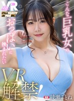 【無料AV】【VR】【Fitch高画質8K肉感VR】 VR解禁！こんな巨乳女のおっぱいに挟まれたい 綾瀬ことね｜fcvr00079