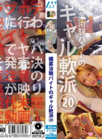 【無料AV】媚薬治験バイトのギャル軟派20｜h_1133honb00432