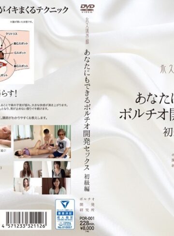 【無料AV】あなたにもできるポルチオ開発セックス 初級編｜h_1140por00001